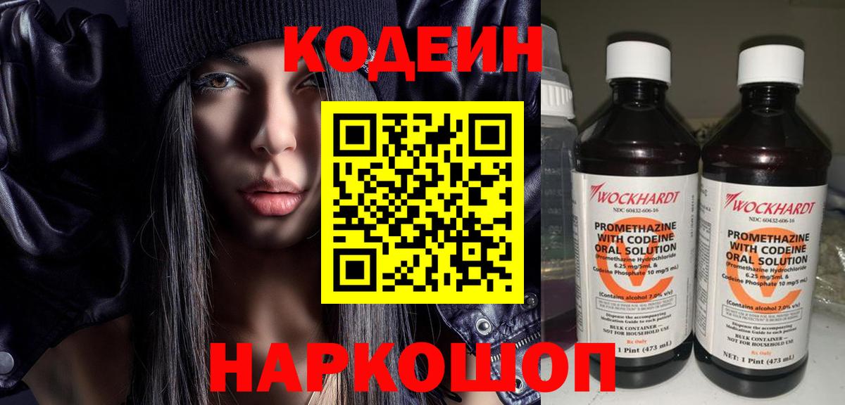 Первоуральск  Codein Purple Drank  Кодеиновый сироп Lean Purple Drank  Вход с VPN 